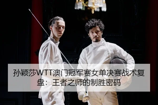 sun-ying-sha-ao-men-guan-jun-sai-nv-dan-jue-sai-zhan-shu-fu-pan-wang-zhe-zhi-shi-de-zhi-sheng-mi-ma-2-182.jpg